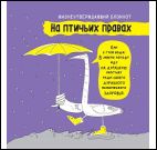 Блокнот На птичьих правах (фиолетовый)