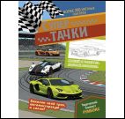 Супертачки (автотрек)