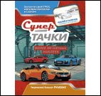 Супертачки (автомойка) (6+)