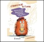 Блокнот Свинские истории с наклейками (Свинтус Ипполит)