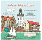 Путешествие по России (Рыбацкая деревня,Калининград)