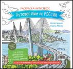 Путешествие по России (Золотой мост.Владивосток)