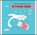 Блокнот На птичьих правах (голубой)
