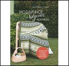 Мозаичное вязание крючком.Стильные пледы и покрывала в технике ленивый жаккард