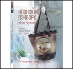 Японский пэчворк.Акеми Сибаты:Сумки,косметички,аксессуары.58 стильн.проек.со схе
