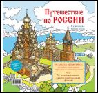 Путешествие по России (Кижи)