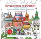 Путешествие по России (Измайловский Кремль)