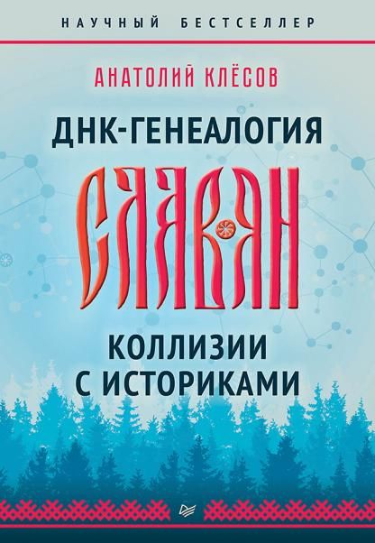 ДНК-генеалогия славян.Коллизии с историками