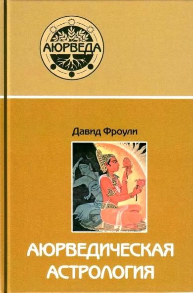 Аюрведическая астрология: самоисцеление по звездам. 11-е изд.
