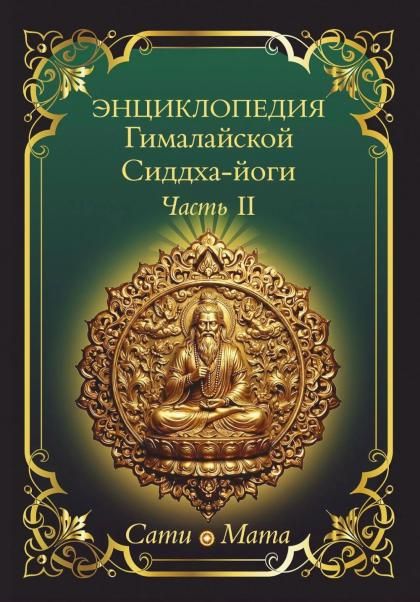 Энциклопедия Гималайской Сиддха-йоги. Часть II. Медитация. Путь тишины.