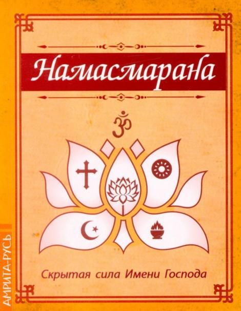 Намасмарана. Скрытая сила Имени Господа