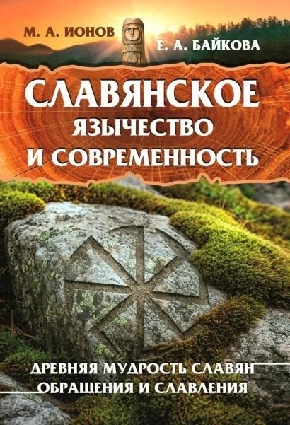 Славянское язычество и современность