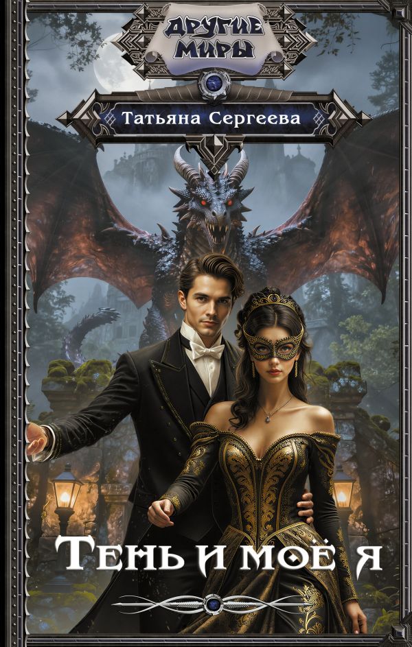 Тень и моё я