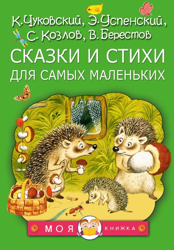 Сказки и стихи для самых маленьких