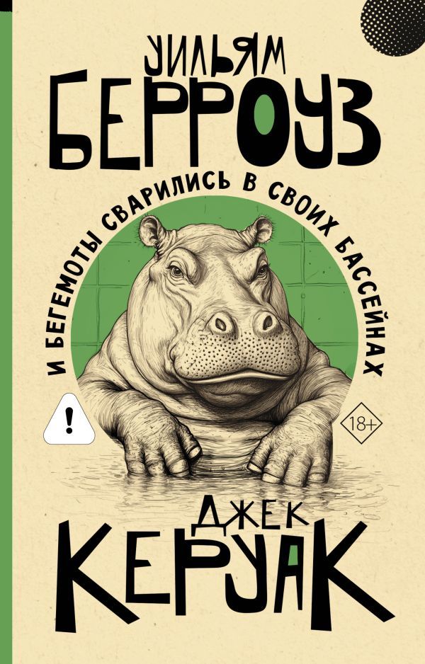 И бегемоты сварились в своих бассейнах