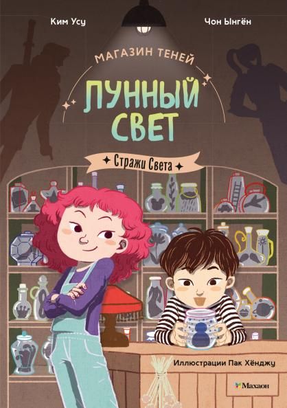 Магазин теней Лунный свет. Стражи Света. Книга 1