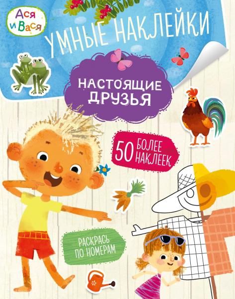 Ася и Вася. Умные наклейки. Настоящие друзья