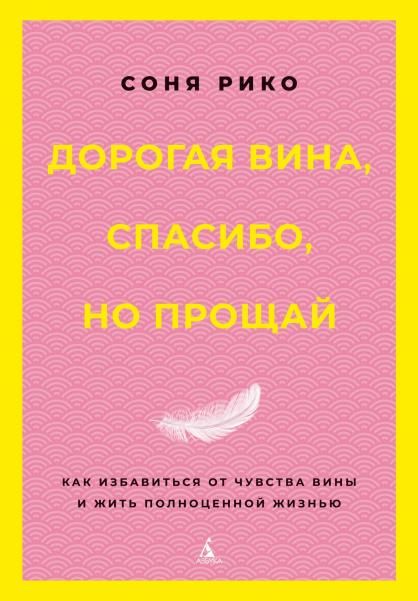 Дорогая вина, спасибо, но прощай: как избавиться от чувства вины и жить полноценной жизнью