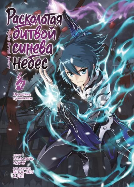 Расколотая битвой синева небес. Кн. 4. Прощание с учителем