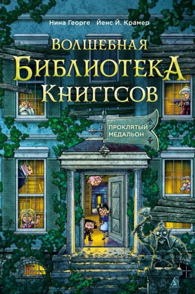 Волшебная библиотека Книггсов. Кн. 2. Проклятый медальон