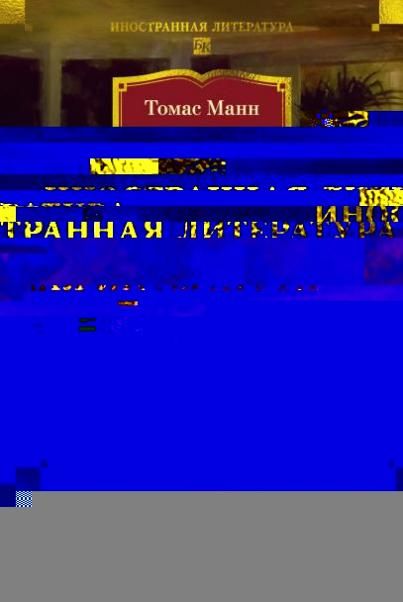 Будденброки. История гибели одного семейства