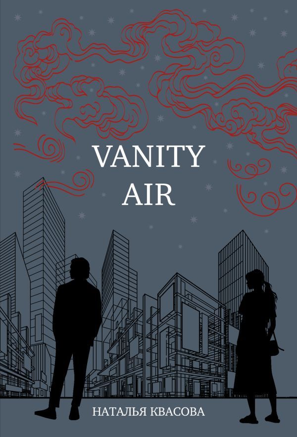 Vanity air. Сны о Харбине. Сборник рассказов