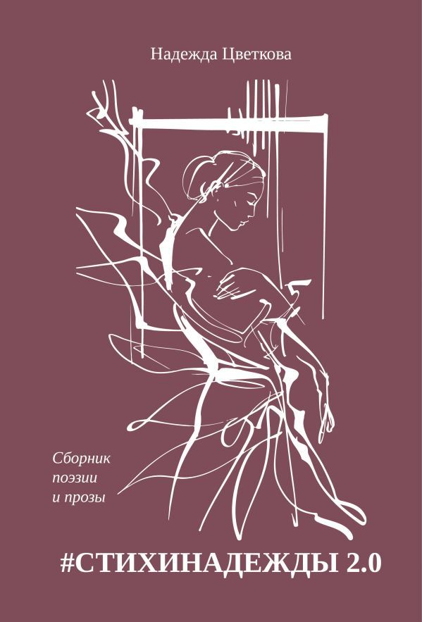 СТИХИНАДЕЖДЫ 2.0