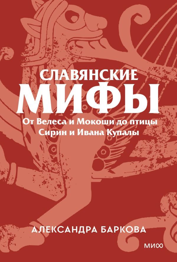 Славянские мифы. От Велеса и Мокоши до птицы Сирин и Ивана Купалы. Покетбук