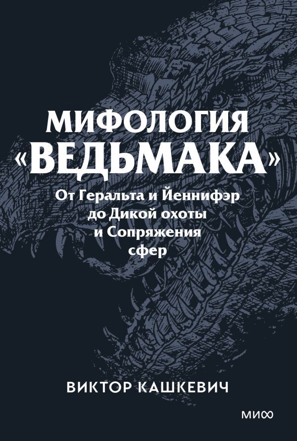 Мифология Ведьмака. От Геральта и Йеннифэр до Дикой охоты и Сопряжения сфер. Покетбук