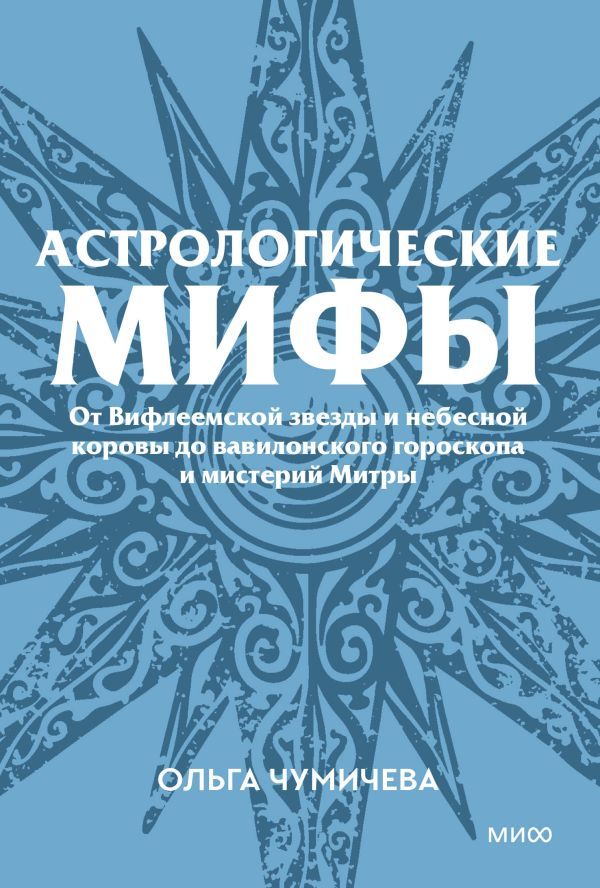 Астрологические мифы. От Вифлеемской звезды и небесной коровы до вавилонского гороскопа и мистерий Митры. Покетбук