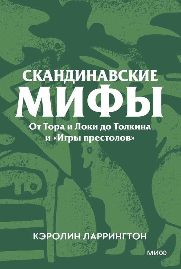 Скандинавские мифы. От Тора и Локи до Толкина и Игры престолов. Покетбук
