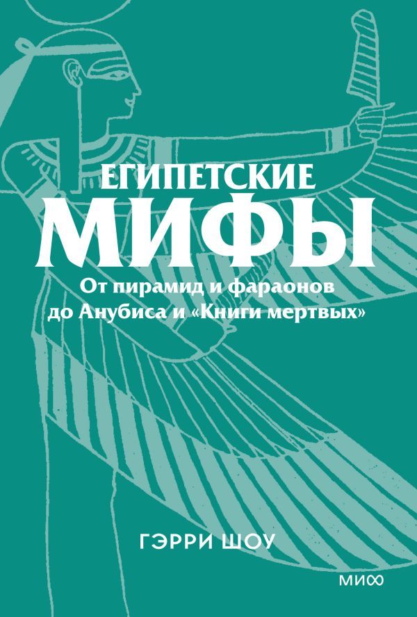 Египетские мифы. От пирамид и фараонов до Анубиса и Книги мертвых. Покетбук