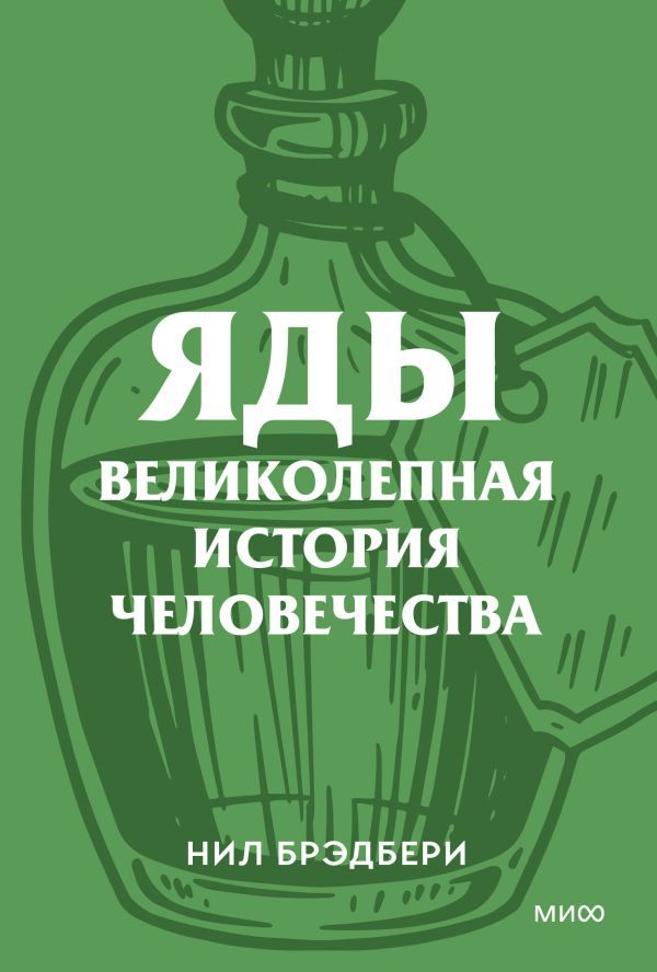 Яды. Великолепная история человечества. Покетбук