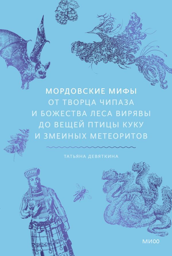 Мордовские мифы. От творца Чипаза и божества леса Вирявы до вещей птицы Куку и змеиных метеоритов
