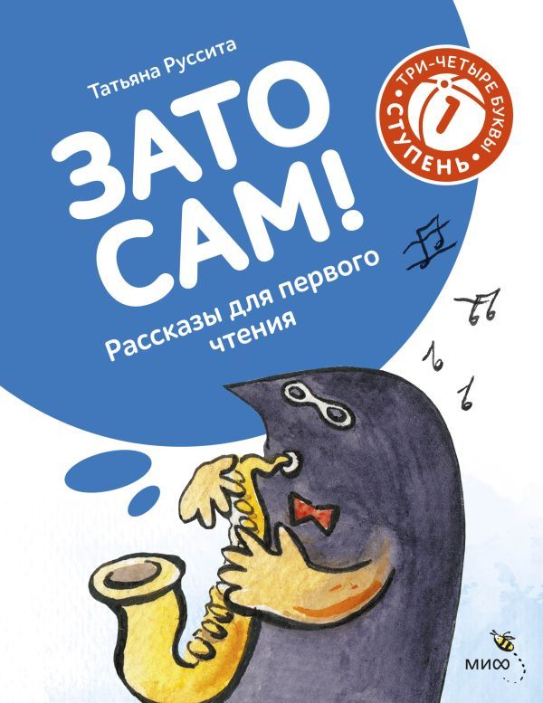 Зато сам! Рассказы для первого чтения. 1 ступень (3-4 буквы)