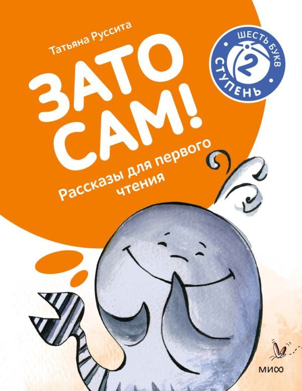 Зато сам! Рассказы для первого чтения. 2 ступень (6 букв)