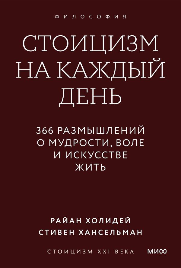 Стоицизм на каждый день. 366 размышлений о мудрости, воле и искусстве жить. Покетбук