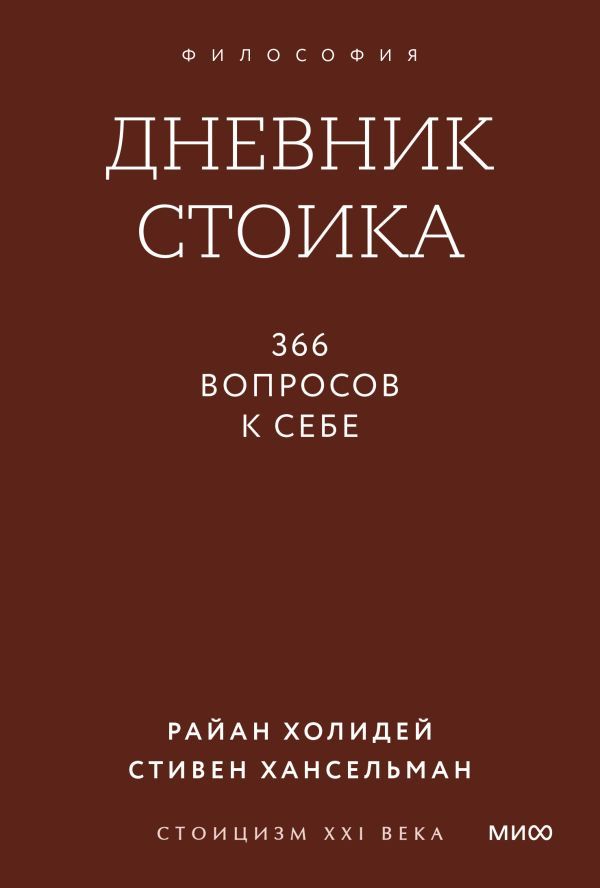 Дневник стоика. 366 вопросов к себе. Покетбук