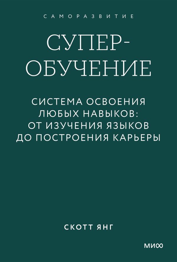 Суперобучение. Система освоения любых навыков: от изучения языков до построения карьеры. Покетбук