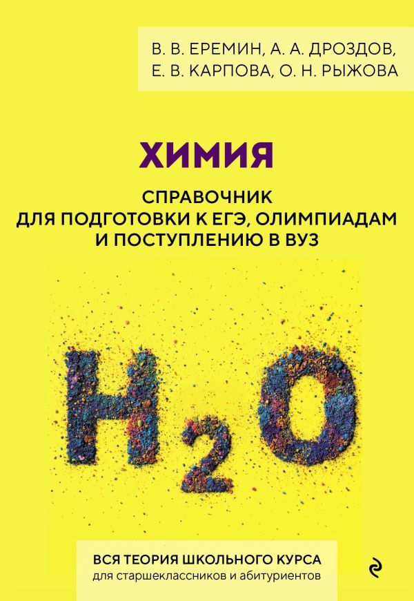 Химия. Справочник для подготовки к ЕГЭ, олимпиадам и поступлению в вуз