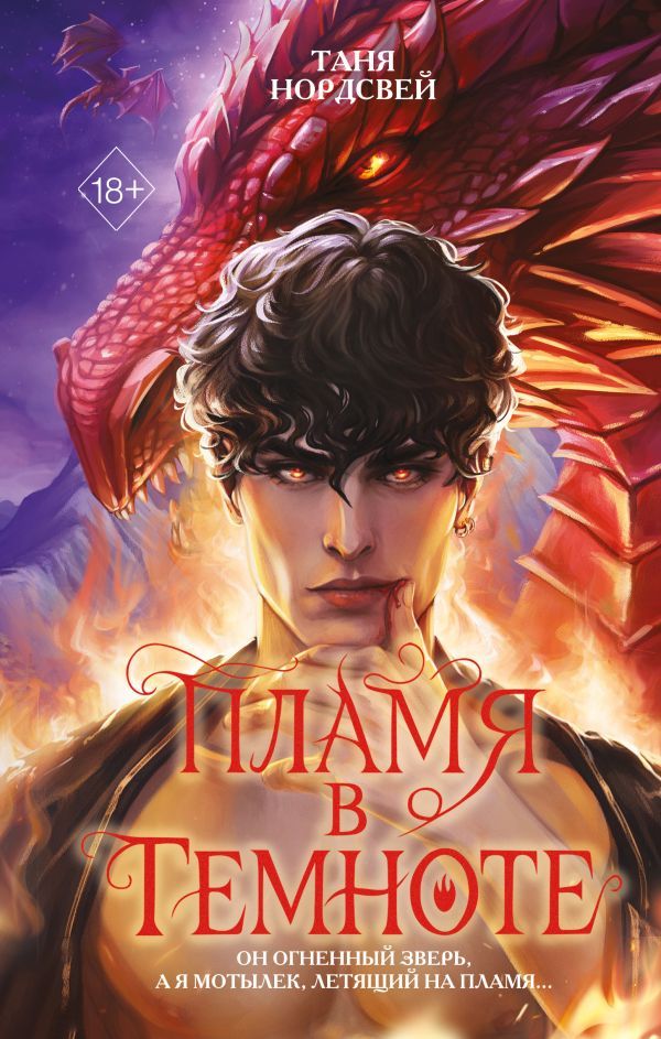 Пламя в темноте