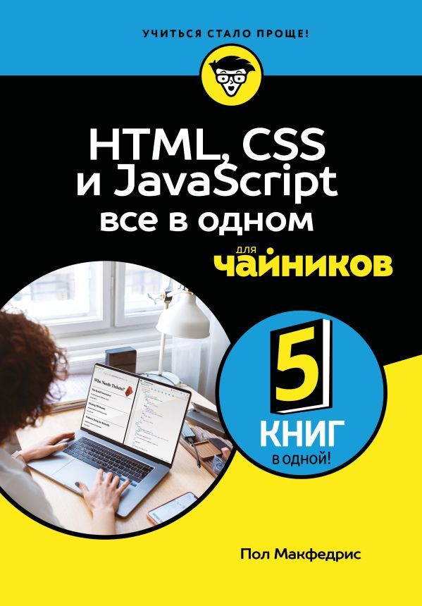 HTML, CSS, и JavaScript все в одном для чайников