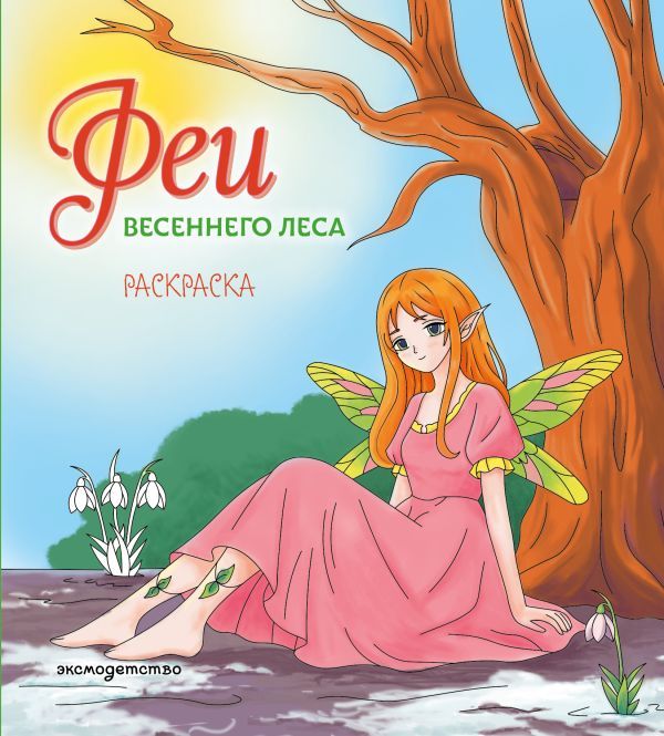 Феи весеннего леса. Раскраска