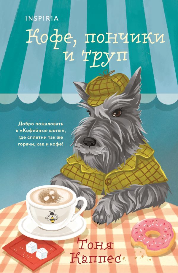 Кофе, пончики и труп (формат клатчбук)