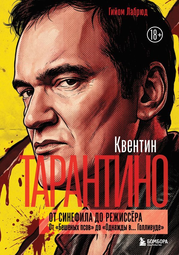 Квентин Тарантино. От синефила до режиссёра. От