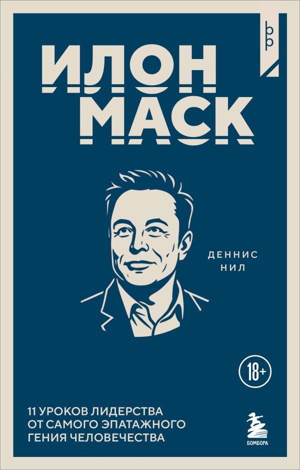 Илон Маск. 11 уроков лидерства от самого эпатажного гения человечества