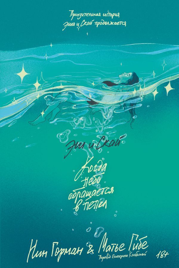 Эш и Скай. Книга 2. Когда небо обращается в пепел