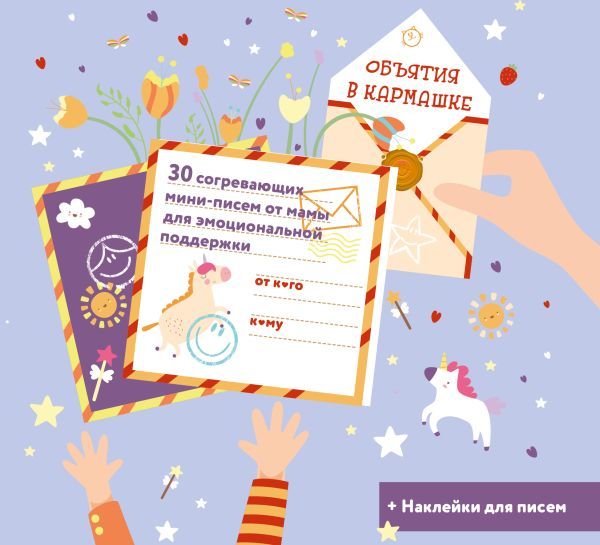 Объятия в кармашке. 30 согревающих мини-писем от мамы для эмоциональной поддержки