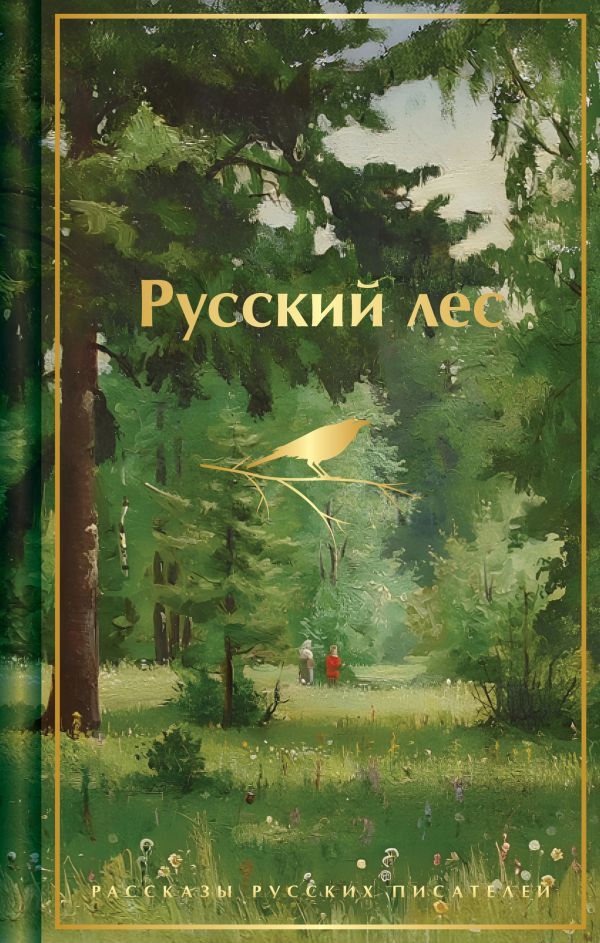 Русский лес. Рассказы русских писателей (лимитированный дизайн)