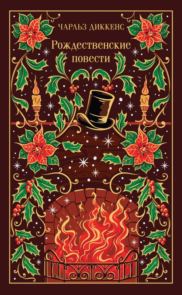 Рождественские повести Диккенса (подарочное издание)
